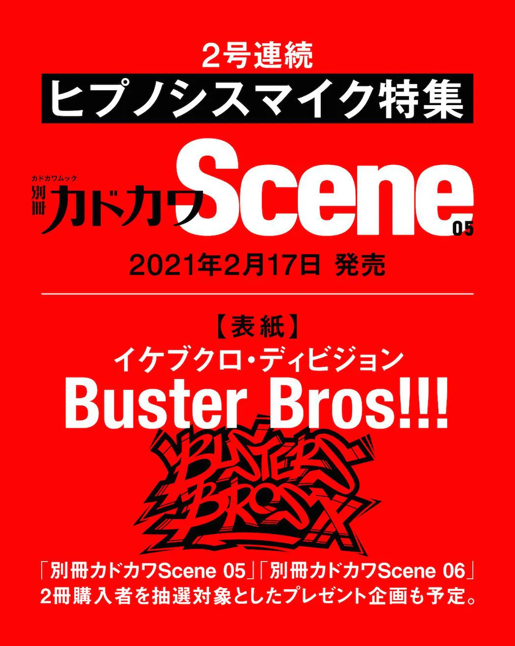 「別冊カドカワScene 05」は、イケブクロ・ディビジョン／Buster Bros!!!が表紙を飾る
