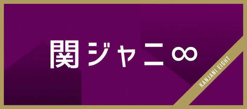 12月28日放送の「しゃべくり007」に関ジャニ∞が出演