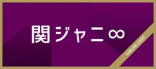 村上信五、関ジャニ∞の今後の脱退者の可能性は「わかりません!」