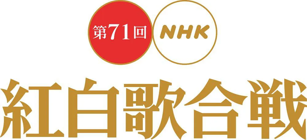 「第71回NHK紅白歌合戦」ロゴ
