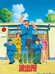 両さんが神様にまさかの宣戦布告!?　珠玉の4エピソードをまとめた「こちら葛飾区亀有公園前派出所　TVスペシャル」がBS12にて放送