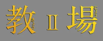 ＜教場II＞木村拓哉“風間教官”トレンド入り！鋭い眼光＆迫力で圧倒的存在感