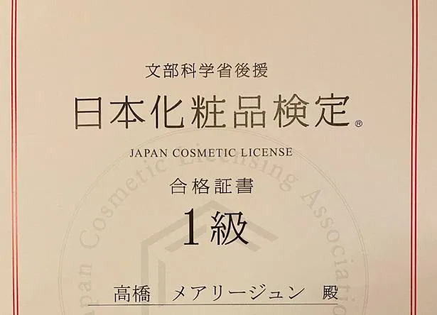 【写真を見る】高橋メアリージュンが、「日本化粧品検定1級」の合格を報告した