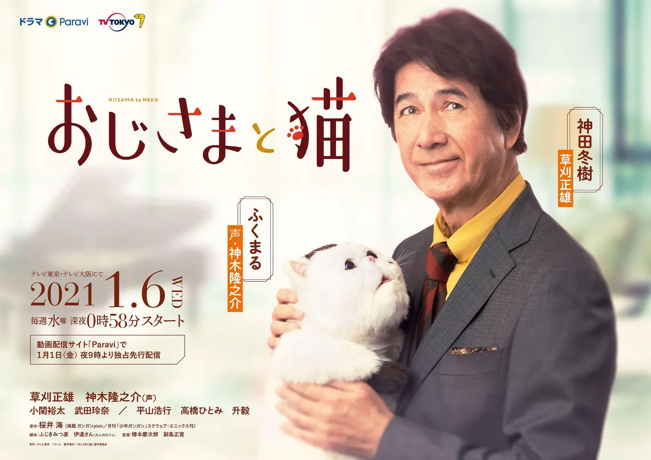 同名漫画を草刈正雄主演で実写化するドラマParavi「おじさまと猫」