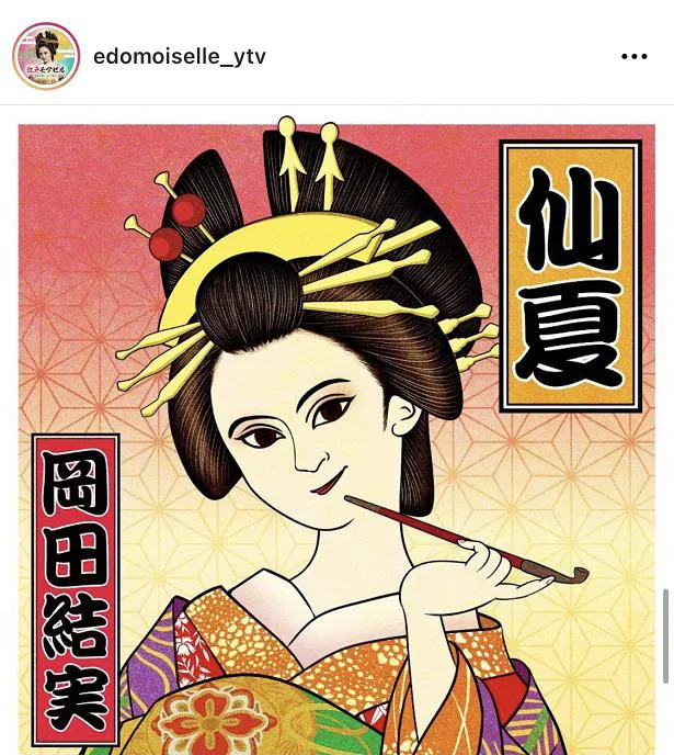 ※「江戸モアゼル～令和で恋、いたしんす。～」公式Instagram(edomoiselle_ytv)より