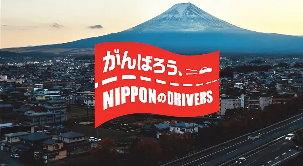 「がんばろう、NIPPONのDRIVERS」キービジュアル