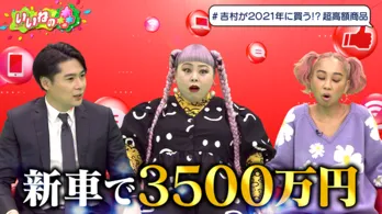 ノブコブ・吉村崇、渡辺直美＆青山テルマにのせられ2021年新車購入!?「変なネットニュースになるからやめろ!!」