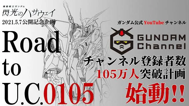 ガンダム公式youtubeチャンネル ガンダムチャンネル 登録者数105万人突破計画 Road To U C 0105 スタート 達成数に応じて ガンダム作品を無料配信 芸能ニュースならザテレビジョン