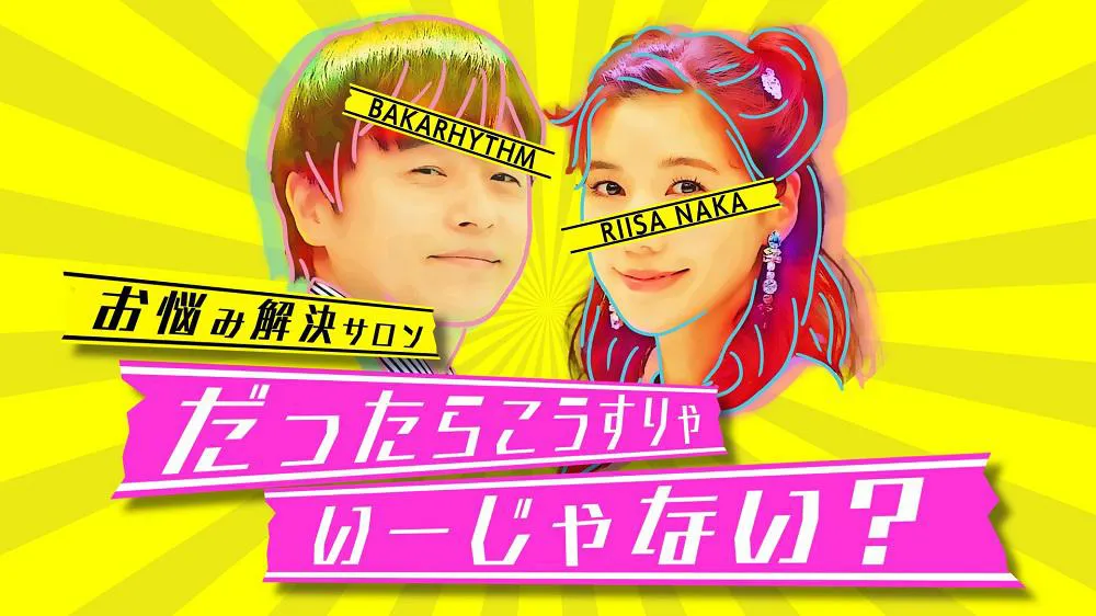 1月9日(土)放送「バカリズムと仲里依紗のお悩み解決サロンー」