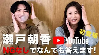 瀬戸朝香「初めてのYouTubeなので、NGなしで質問に答えます!」で“勝地涼との出会いのエピソード”などを公開