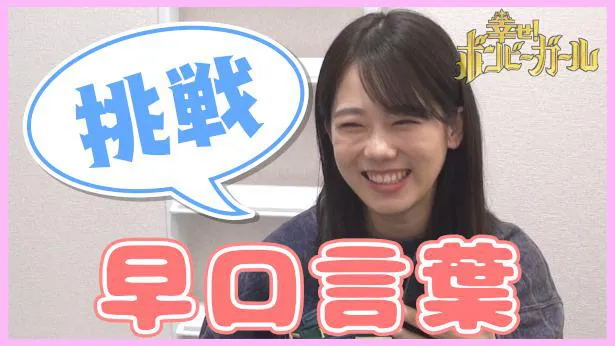 「幸せ！ボンビーガール公式YouTube」で、川口葵が早口言葉に挑戦する