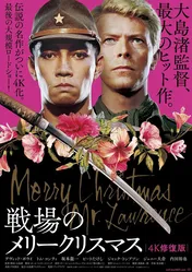 大島渚監督「戦場のメリークリスマス｣｢愛のコリーダ」デジタル修復版の公開決定　ポスタービジュアルも解禁