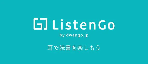 1月8日にリリースされたオーディオブックサービス「ListenGo by dwango.jp」