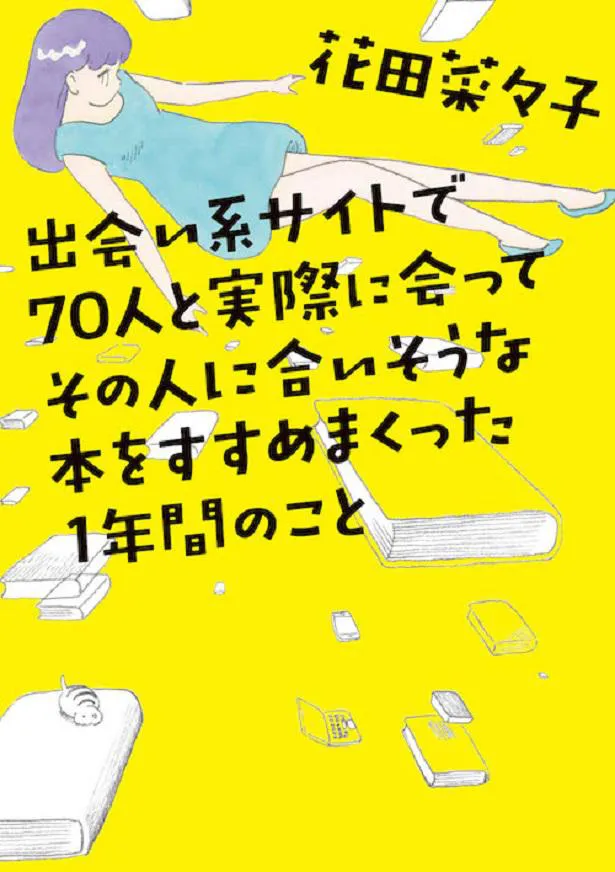 出会い系サイトで知り合った人に瀧本美織がお薦め本をプレゼン 現役書店員の実録私小説がwowowでドラマ化 Webザテレビジョン