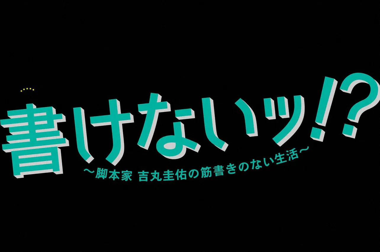 生田斗真が主夫で脚本家の男性を演じる「書けないッ!?―」