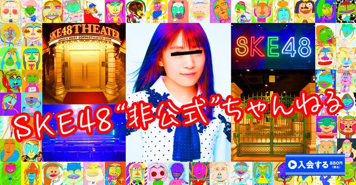 ニコニコチャンネル「SKE48非公式ちゃんねる」