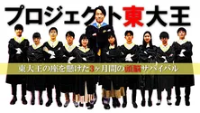「Paravi」×「東大王」の連動企画がスタート!伊沢拓司が東大王候補生となる塾生10人を導く「やってやろうじゃないか!」