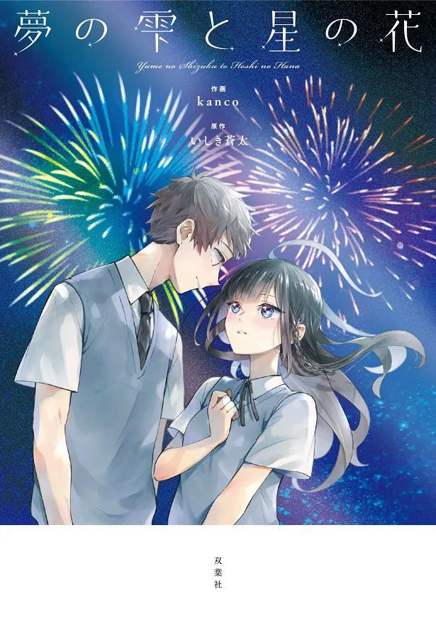 バレンタインデーに発売されるYOASOBIの楽曲「あの夢をなぞって」の原作小説のコミカライズ『夢の雫と星の花』