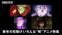特別企画「新年の厄除け いろんな“呪”アニメ特集」が開催