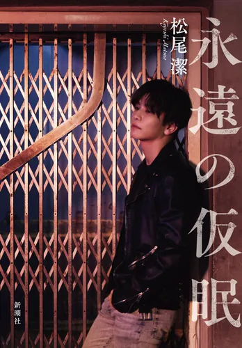 岩田剛典が、デビュー曲のプロデューサー・松尾潔の手がける初の小説の表紙に