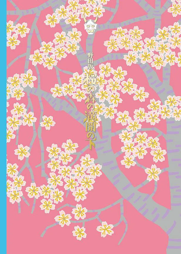【写真を見る】桜の季節に発売されるBlu-ray＆DVD「野田版 桜の森の満開の下」ジャケット