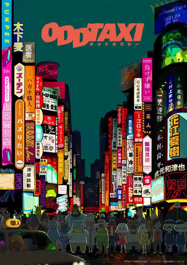 【写真を見る】花江夏樹が主演を務めるアニメ「オッドタクシー」ティザービジュアル