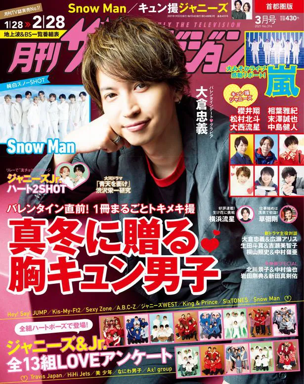 月刊ザテレビジョン 表紙は大倉忠義 櫻井翔 相葉雅紀 松村北斗ら胸キュンshot Snow Man1周年 ジャニーズ恋愛2択調査も Webザテレビジョン