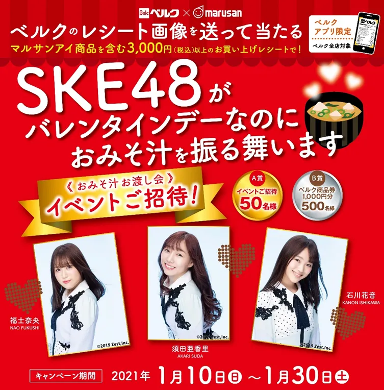 「SKE48がバレンタインデーなのにおみそ汁を振る舞います！」キャンペーン