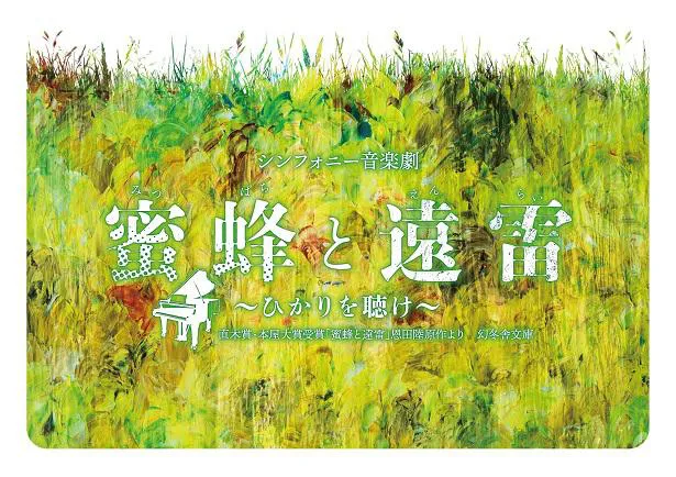 【写真を見る】中山優馬が主演！シンフォニー音楽劇「蜜蜂と遠雷」のロゴ