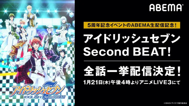 アイドリッシュセブン Second Beat Abemaで全話無料配信決定 Webザテレビジョン