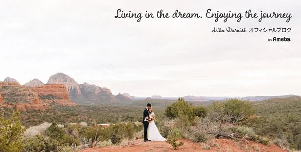 Seiko Darvishがオフィシャルブログ「Living in the dream.Enjoying the journey」を更新