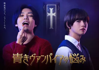 新ドラマ「青きヴァンパイアの悩み」にAKB48・谷口めぐらの出演が決定&メインビジュアルが解禁