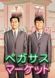 ぶっ飛び社長が“クセ強店員”たちとまさかの倍返し!?　韓国ドラマ「ペガサスマーケット」がいよいよBS12にてスタート！