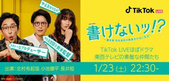 <書けないッ!?>TikTok日本初となるドラマキャストによるオリジナル・生ドラマ配信決定!