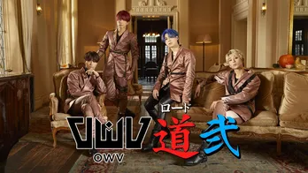 OWV初の冠番組の第二弾「OWV道 弐」が配信決定！今回もメンバー全員で過酷なロケに挑戦！