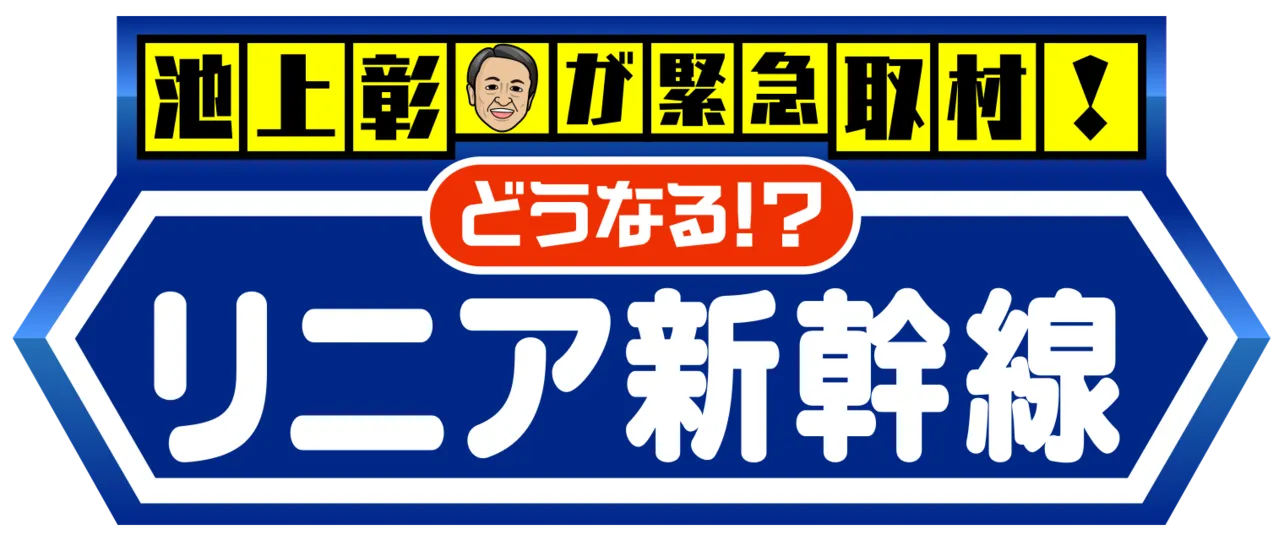 「池上彰が緊急取材！どうなる!?リニア新幹線」が1月24日(日)に放送される