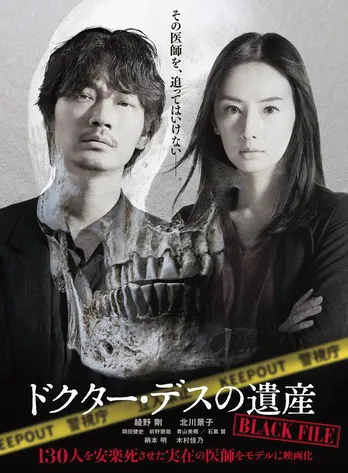 綾野剛、北川景子出演、中山七里原作、映画「ドクター・デスの遺産-BLACK FILE-」Blu-ray&DVD発売決定