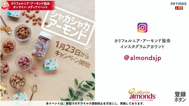 カリフォルニア・アーモンド協会公式Instagramの紹介