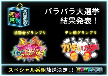 総投票数13万票超え、全14番組の「バラバラ大選挙」結果発表! グランプリ番組は特番放送も決定