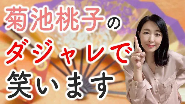 YouTubeラジオ「今日もお疲れ様です。」の第23弾コンテンツを公開した菊池桃子