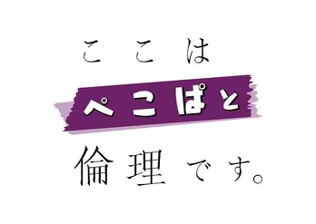 山田裕貴主演「ここは今から倫理です。」の関連番組で、ぺこぱが“倫理”について考える