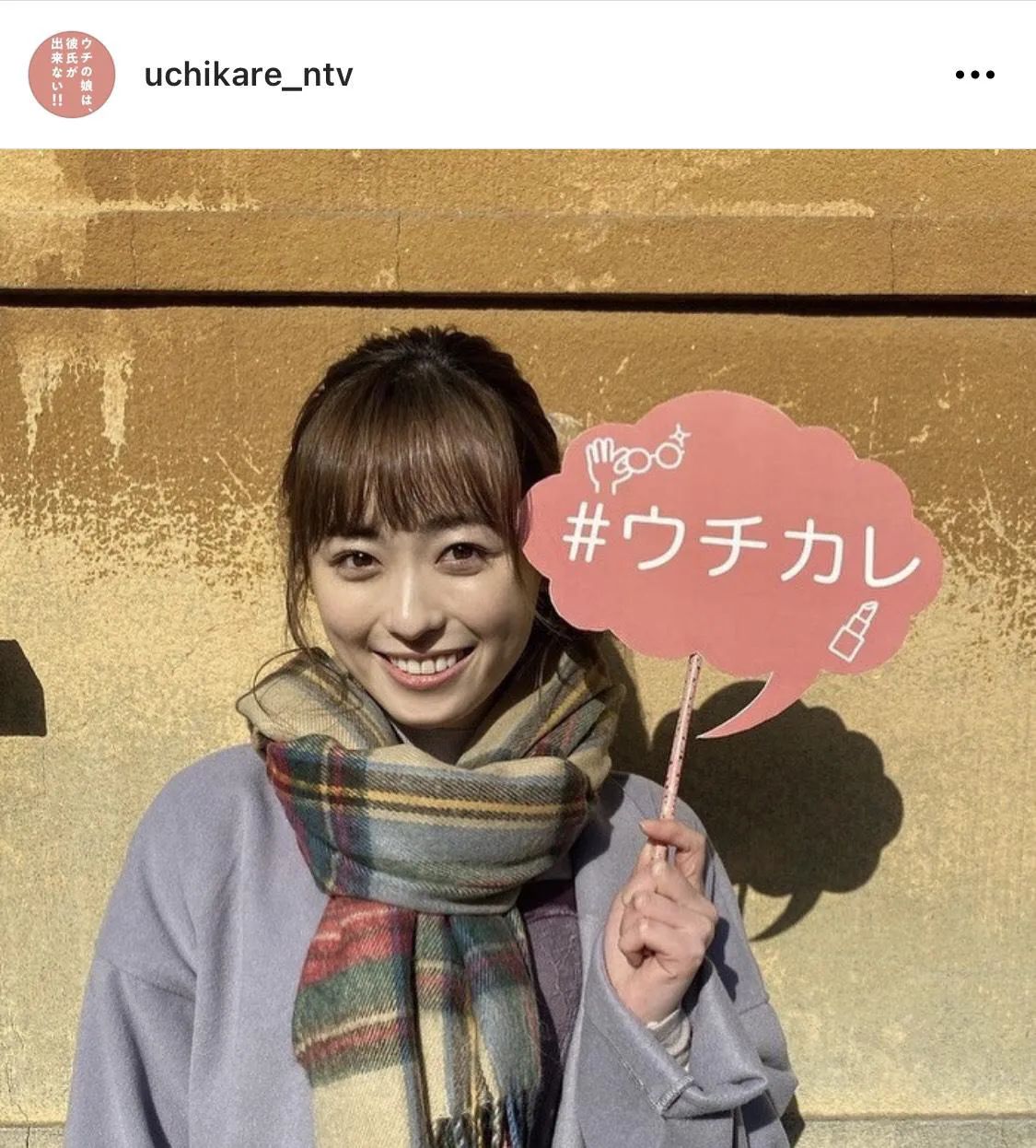 ※「ウチの娘は、彼氏が出来ない!!」公式Instagram(uchikare_ntv)のスクリーンショット