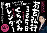 「有吉弘行365日くらやみカレンダー」を発売することが決定した有吉弘行