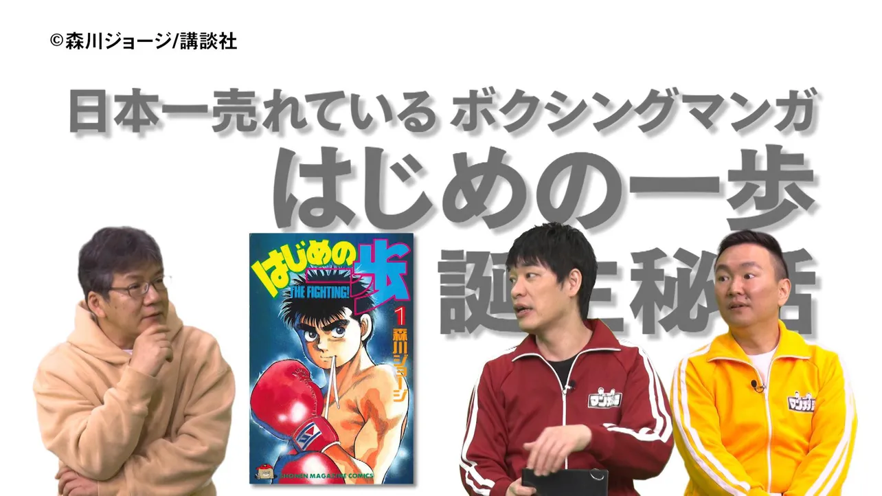 「川島・山内のマンガ沼」に「はじめの一歩」作者の森川ジョージが出演