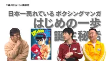 「川島・山内のマンガ沼」に森川ジョージが登場 一歩や宮田が負けた試合について語る