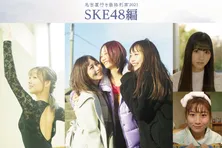 「名古屋行き最終列車2021」にSKE48の出演が決定　前作から1年後の物語を描く