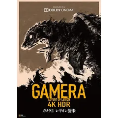 平成ガメラ第2作 ガメラ2 レギオン襲来 4k Hdr版 ガメラプロジェクト としてドルビーシネマで公開決定 Webザテレビジョン