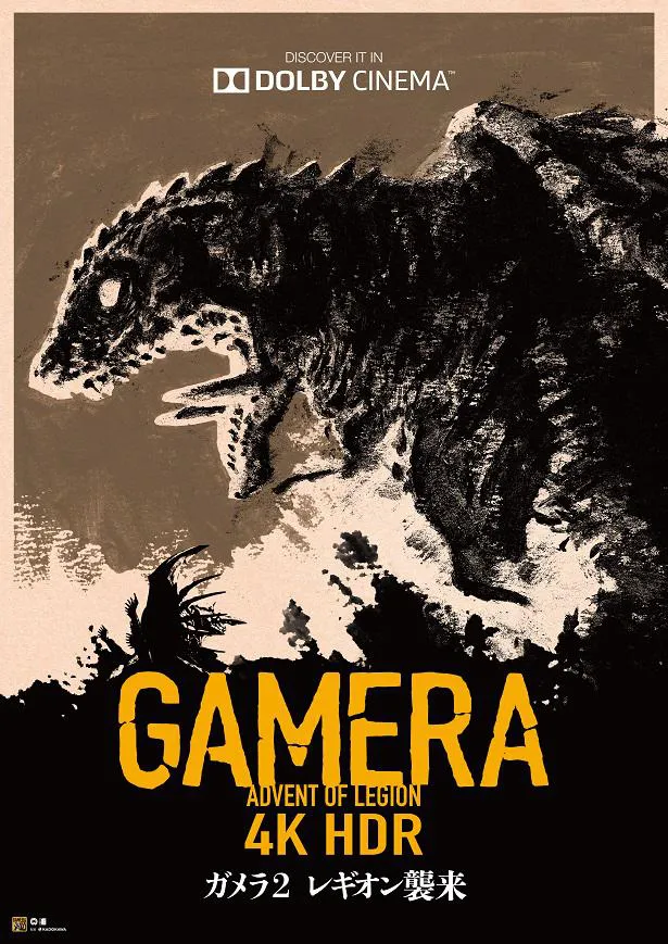 【写真を見る】「『ガメラ2　レギオン襲来』4K HDR」ポスター