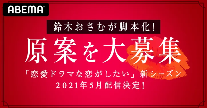 恋愛ドラマな恋がしたい 新シーズンが5月配信決定 ドラマ原案を一般募集 Webザテレビジョン