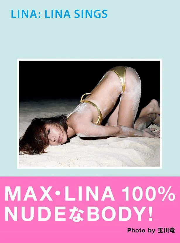 【写真を見る】“アーティスト・ LINA”では見ることのできないMAXのLINAソロ写真集「LINA SINGS」